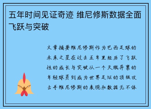 五年时间见证奇迹 维尼修斯数据全面飞跃与突破