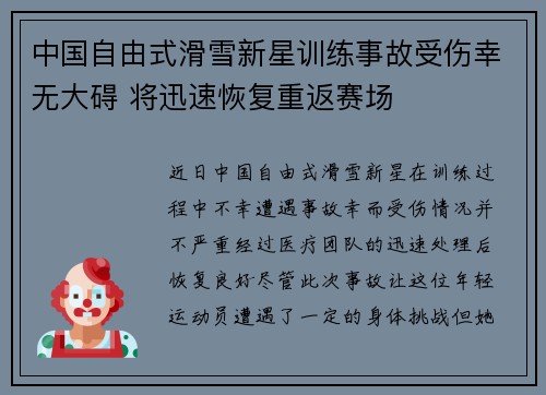 中国自由式滑雪新星训练事故受伤幸无大碍 将迅速恢复重返赛场