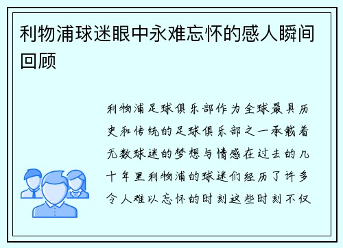 利物浦球迷眼中永难忘怀的感人瞬间回顾 利物浦球迷眼中永难忘怀的感人瞬间回顾