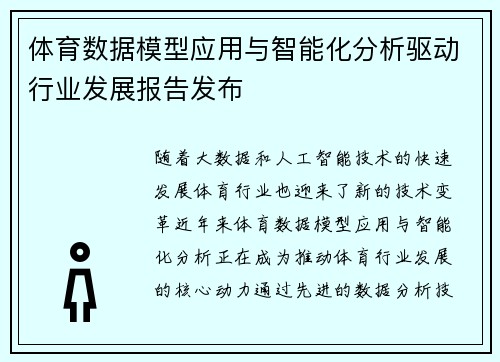 体育数据模型应用与智能化分析驱动行业发展报告发布