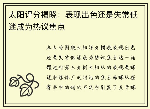 太阳评分揭晓：表现出色还是失常低迷成为热议焦点