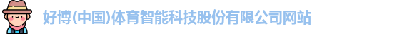 好博